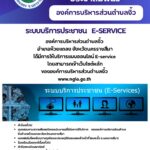 ระบบบริการประชาชน E-SERVICEองค์การบริหารส่วนตำบลงิ้ว อำเภอห้วยแถลง จังหวัดนครราชสีมา ได้มีการให้บริการแบบออนไลน์ E-service โดยสามารถเข้าเว็บไซต์หลักขององค์การบริหารส่วนตำบลงิ้ว ที่ www.ngio.go.th