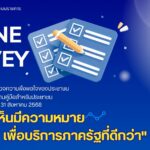 ประชาสัมพันธ์การสำรวจความพึงพอใจของประชาชนต่อการให้บริการของหน่วยงานของรัฐ ปี พ.ศ. 2568