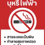 ประชาสัมพันธ์โทษของบุหรี่ไฟฟ้า