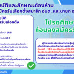 ประชาสัมพันธ์คุณสมบัติและลักษณะต้องห้ามของผู้สมัครรับเลือกตั้งสมาชิก อบต. และนายก อบต