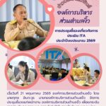 การประชาสัมพันธ์ข่าวสารข้อมูลการประเมิน ITA อบต.งิ้ว ประจำปีงบประมาณ พ.ศ. 2569