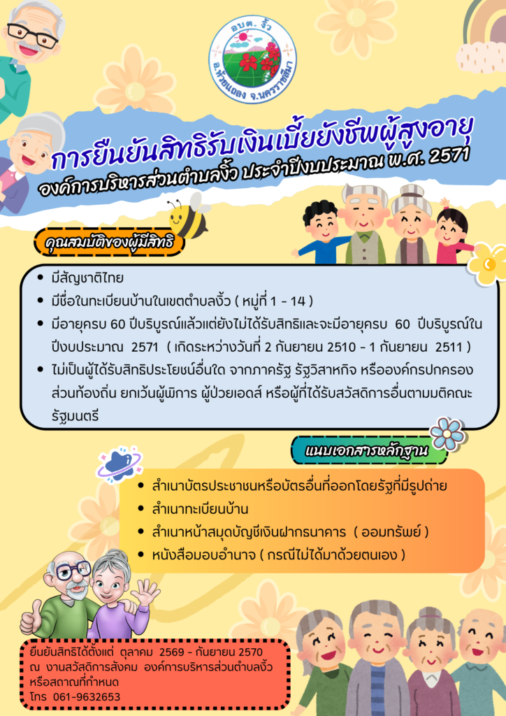 การยืนยันสิทธิรับเงินเบี้ยยังชีพผู้สูงอายุ องค์การบริหารส่วนตำบลงิ้ว  ประจำปีงบประมาณ พ.ศ. 2571